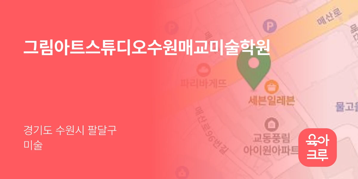 그림아트스튜디오수원매교미술학원