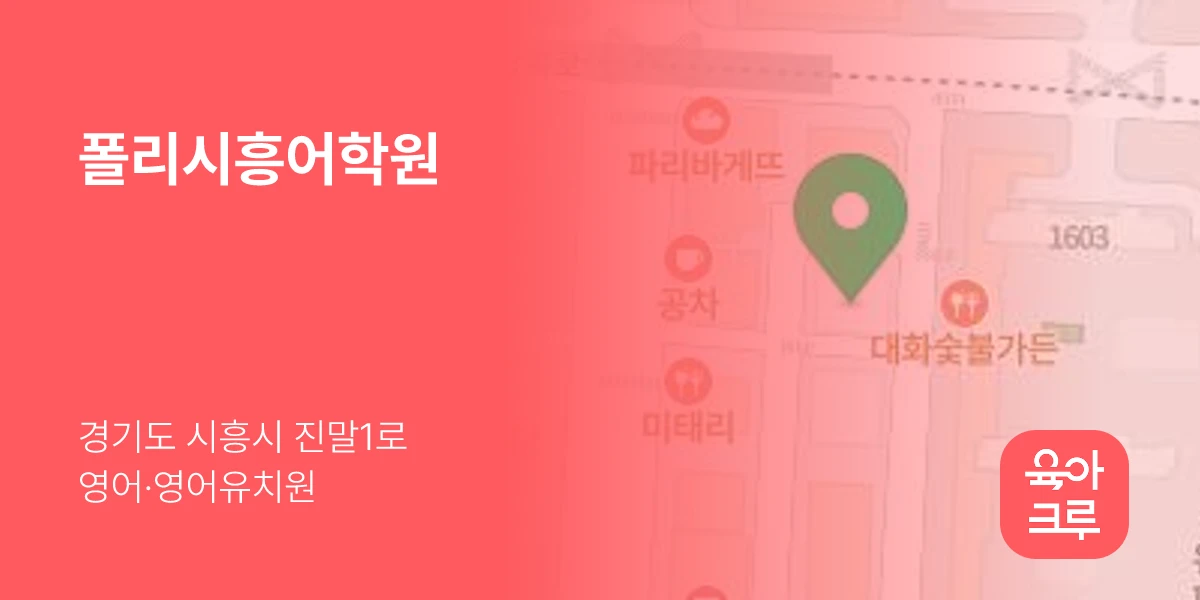 폴리시흥어학원