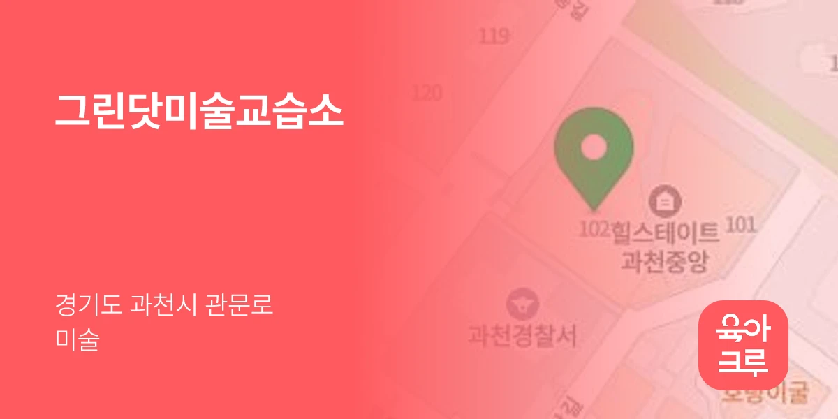 그린닷미술교습소