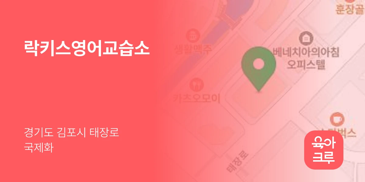 락키스영어교습소