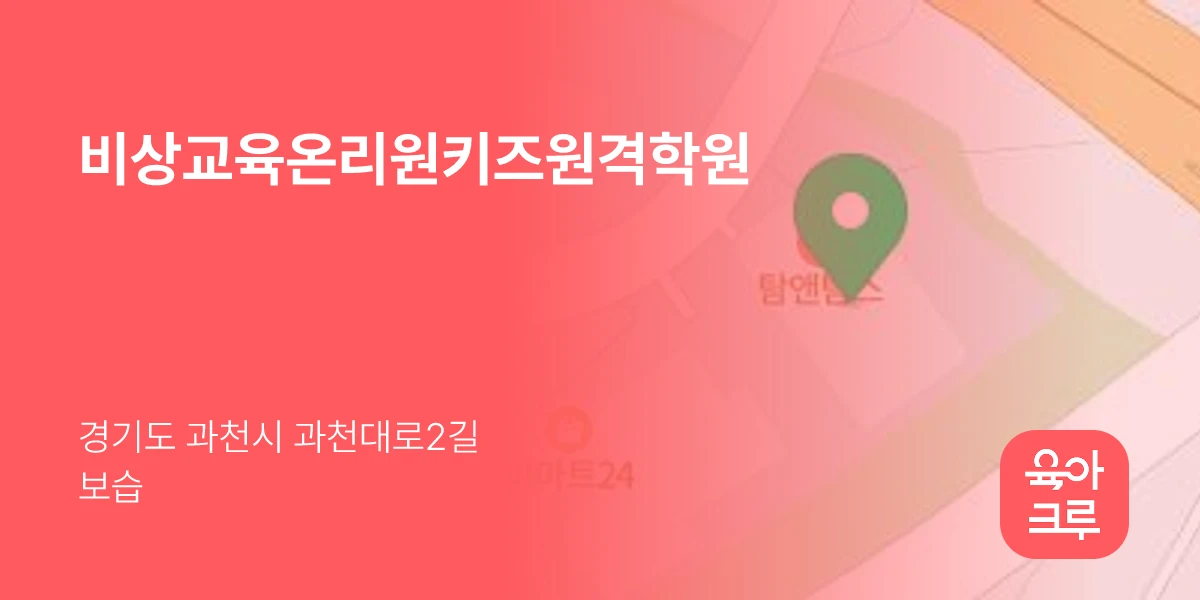 비상교육온리원키즈원격학원