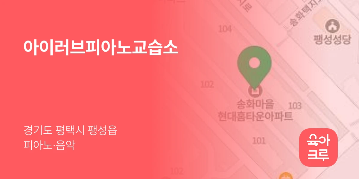 아이러브피아노교습소