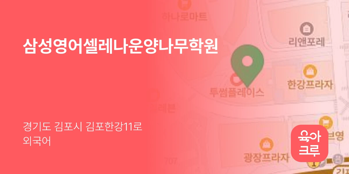 삼성영어셀레나운양나무학원