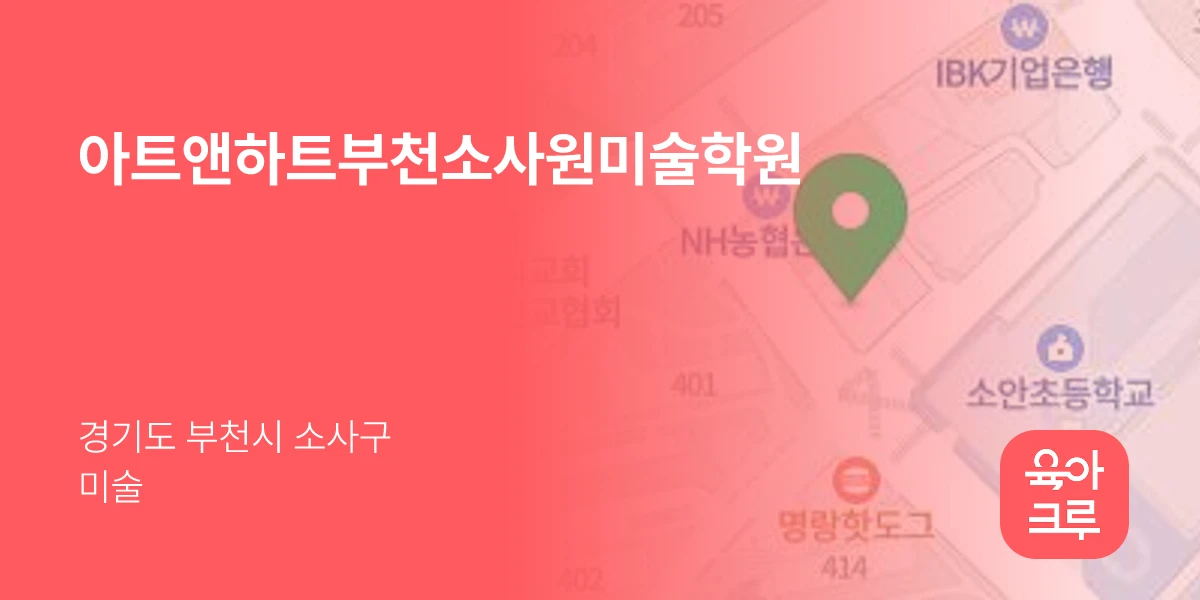 아트앤하트부천소사원미술학원