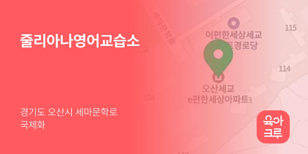 줄리아나영어교습소