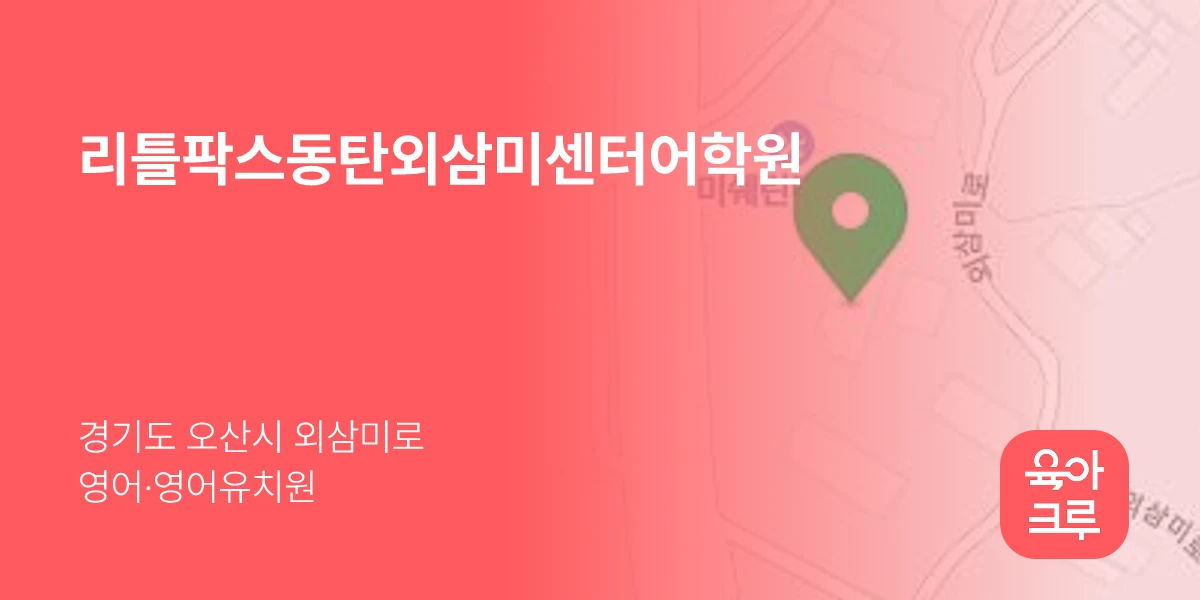 리틀팍스동탄외삼미센터어학원