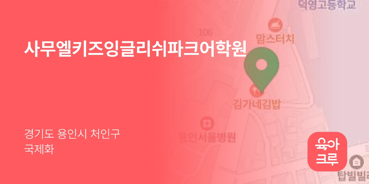 사무엘키즈잉글리쉬파크어학원