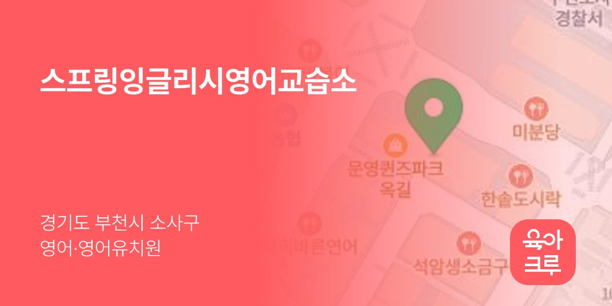스프링잉글리시영어교습소