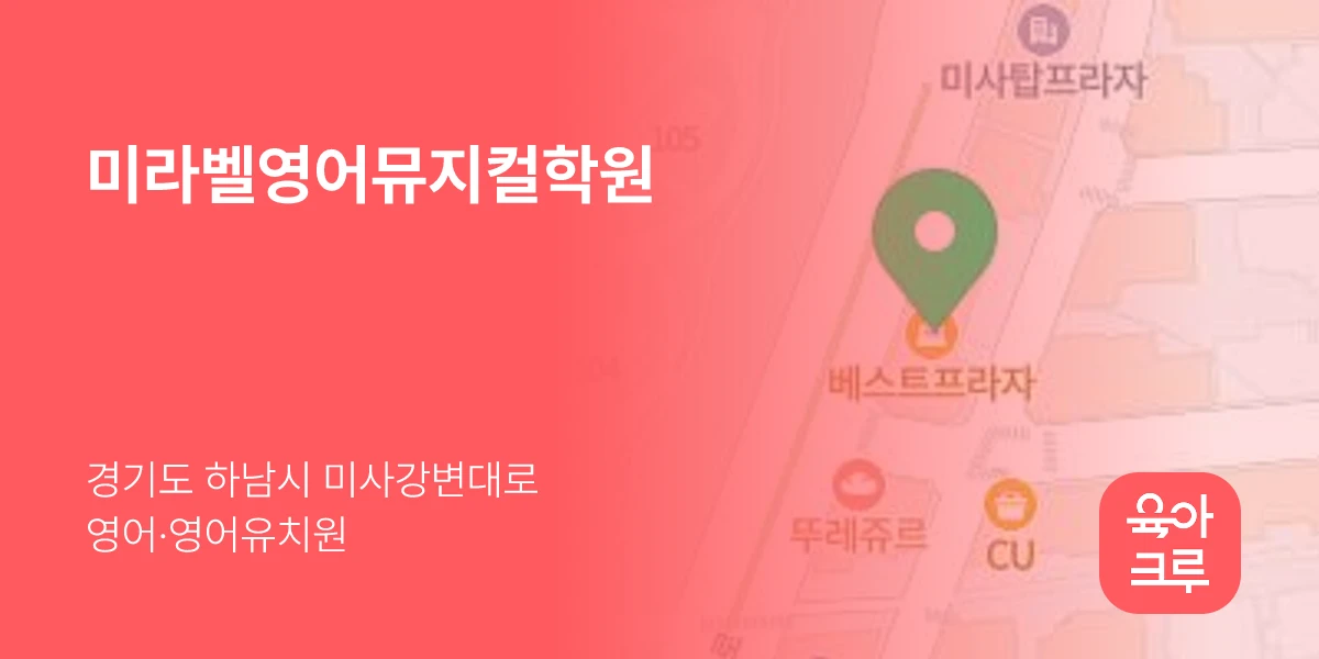 미라벨영어뮤지컬학원