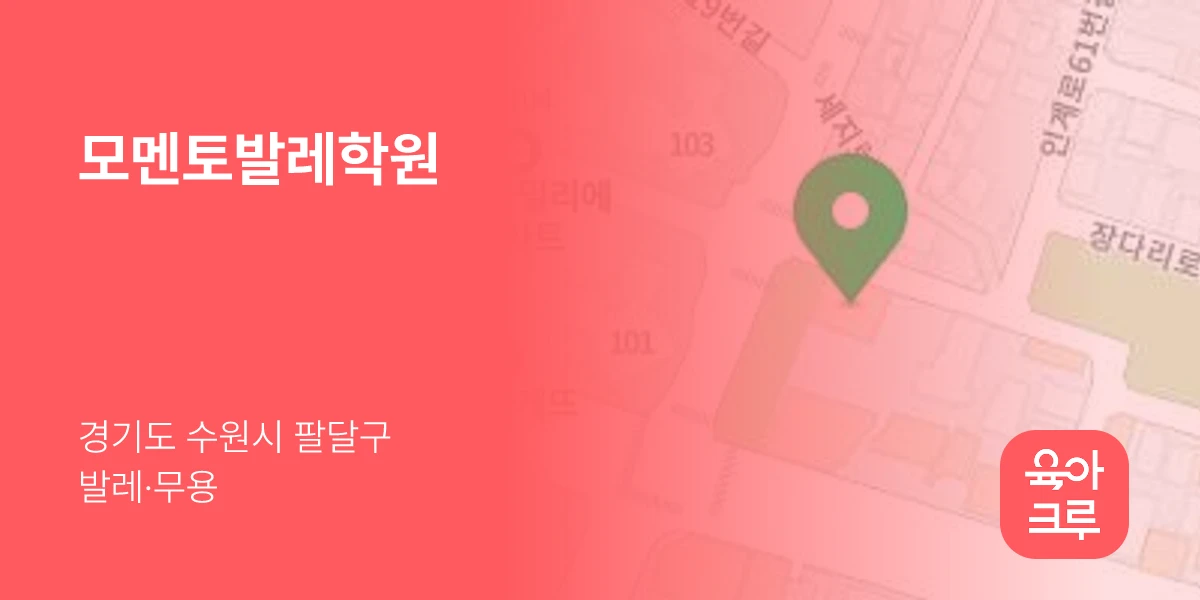모멘토발레학원