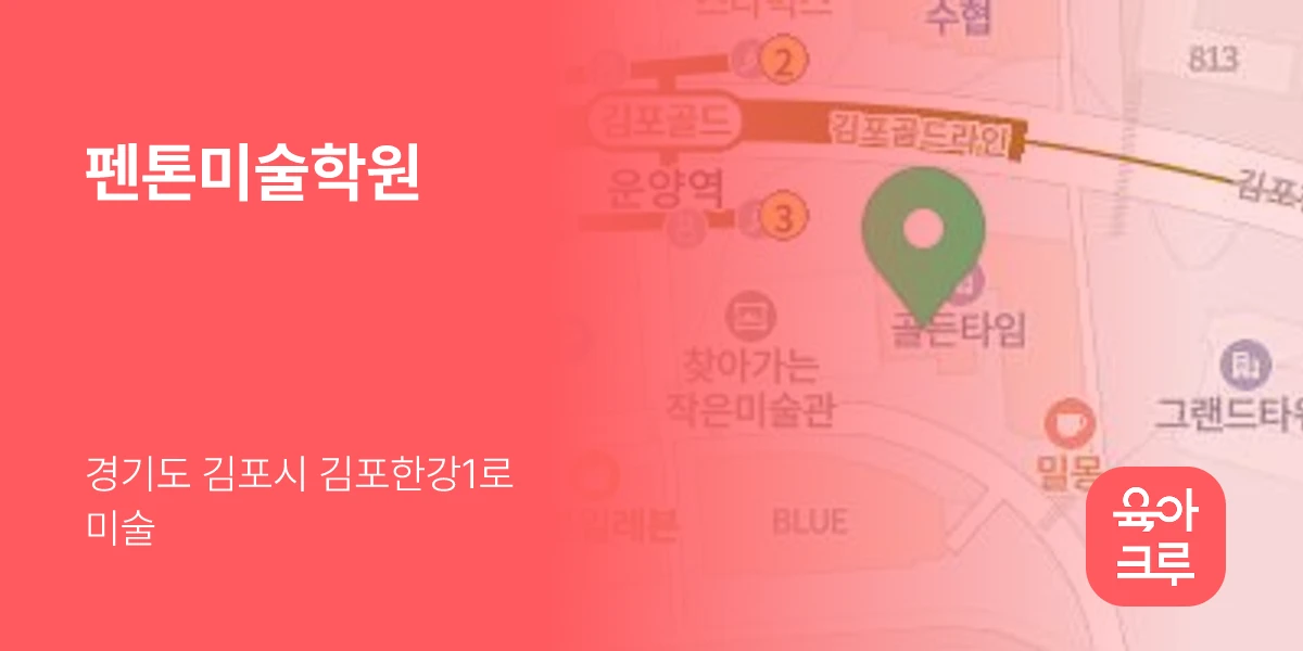 펜톤미술학원