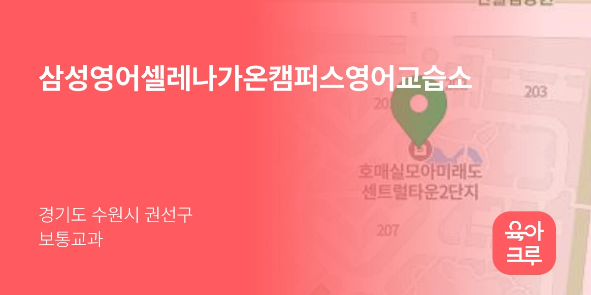 삼성영어셀레나가온캠퍼스영어교습소