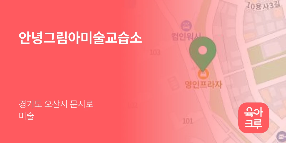 안녕그림아미술교습소