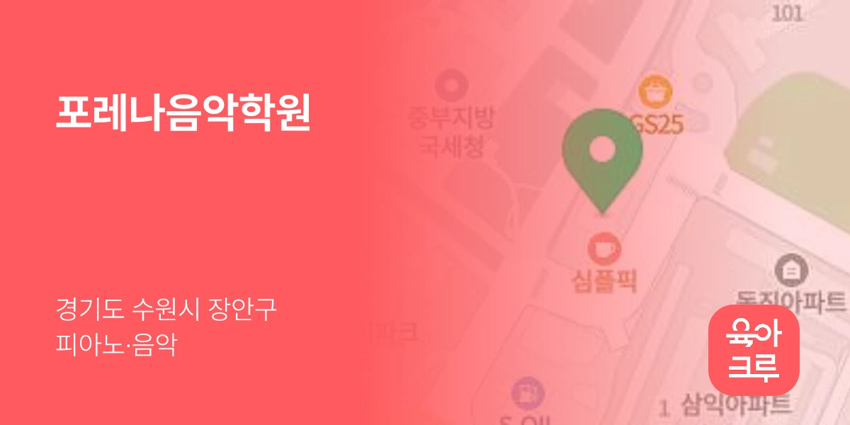 포레나음악학원
