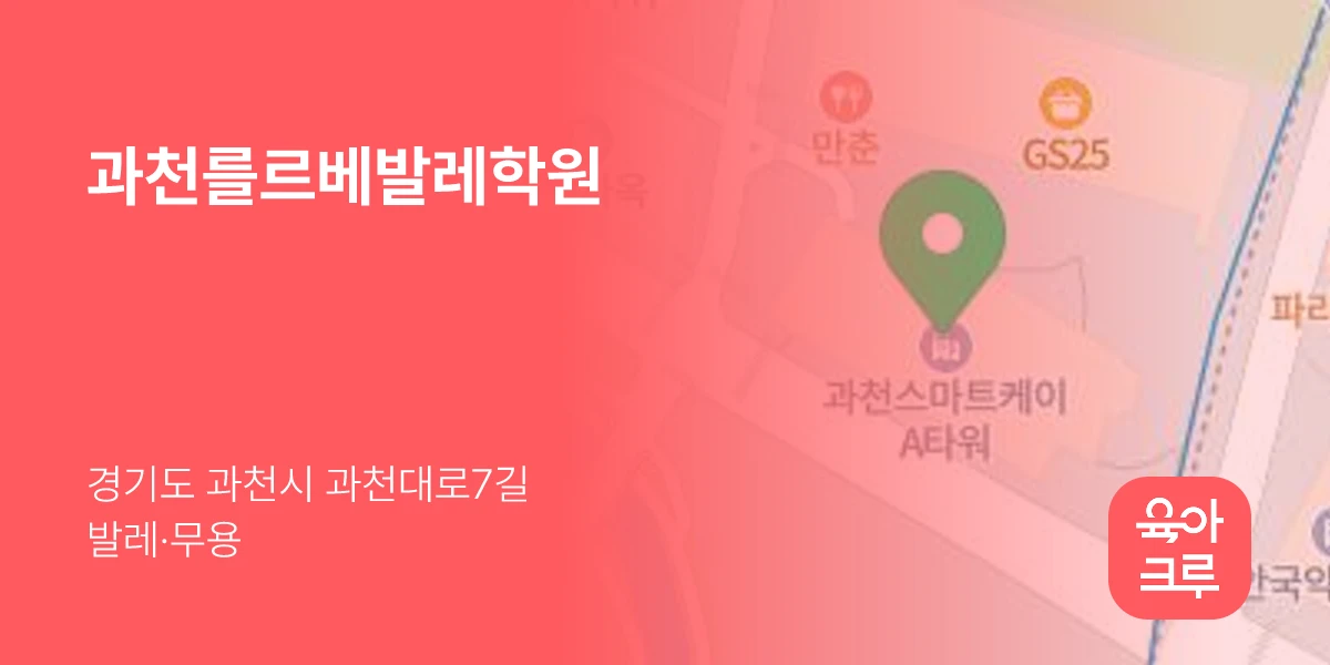 과천를르베발레학원