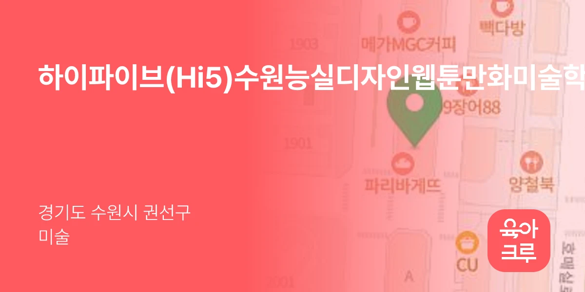 하이파이브(Hi5)수원능실디자인웹툰만화미술학원