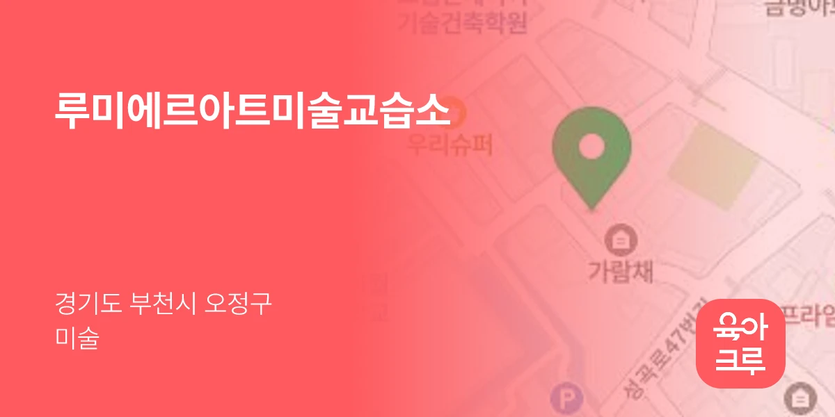 루미에르아트미술교습소