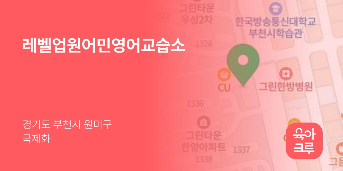 레벨업원어민영어교습소