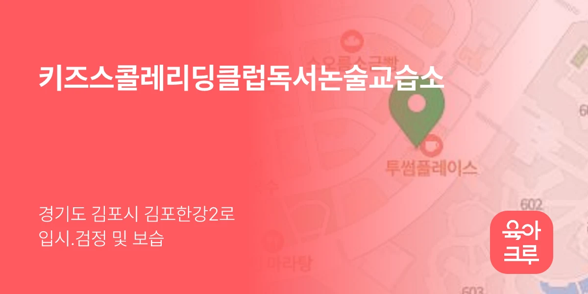 키즈스콜레리딩클럽독서논술교습소