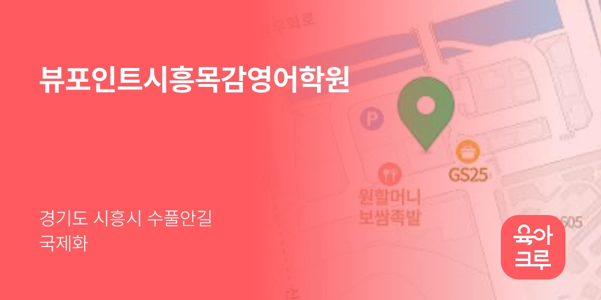 뷰포인트시흥목감영어학원