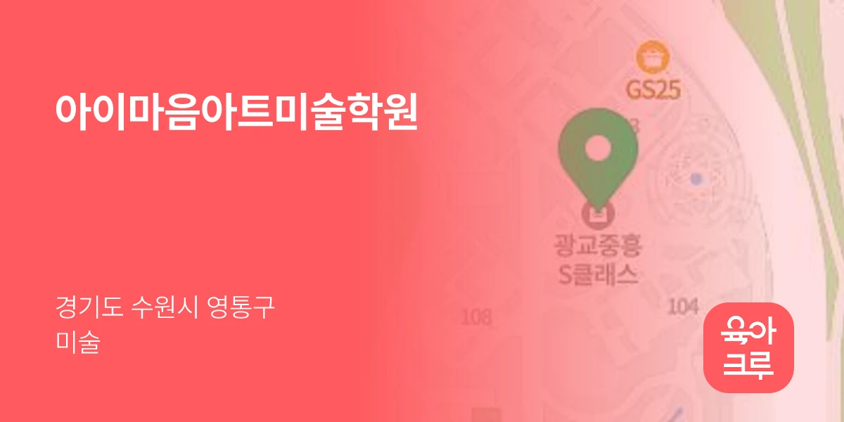 아이마음아트미술학원
