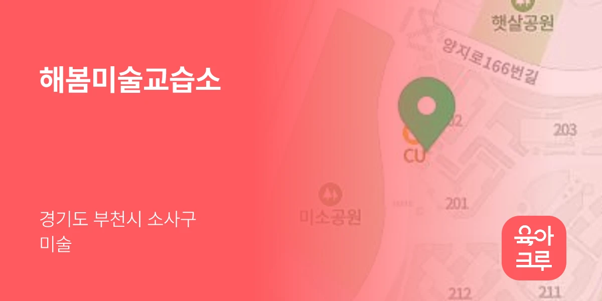 해봄미술교습소