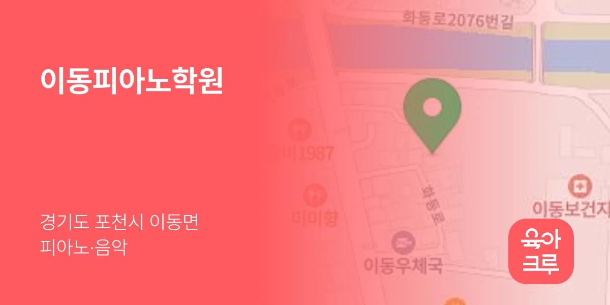 이동피아노학원