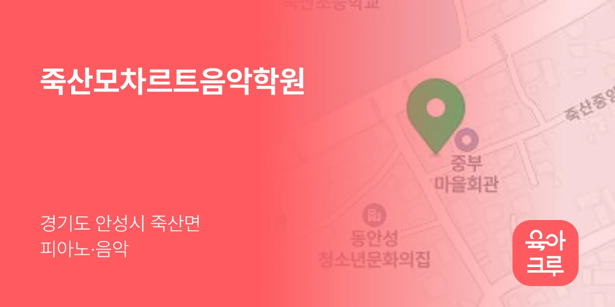 죽산모차르트음악학원