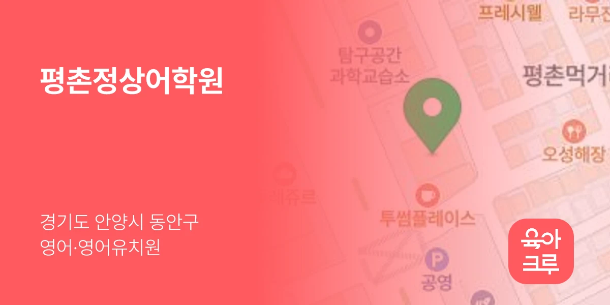 평촌정상어학원
