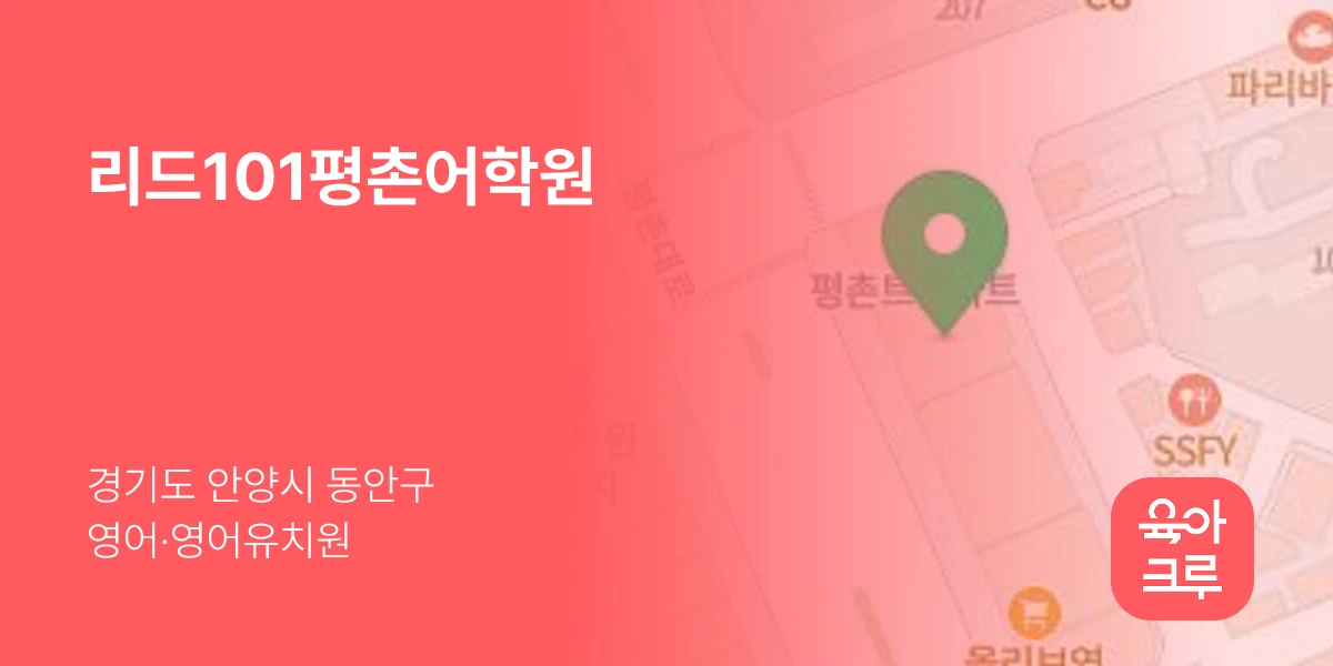 리드101평촌어학원