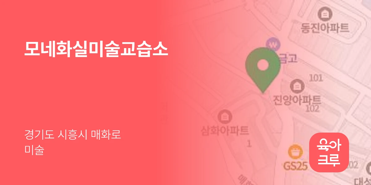 모네화실미술교습소