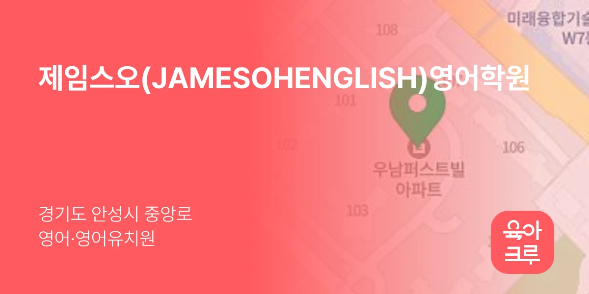 제임스오(JAMESOHENGLISH)영어학원