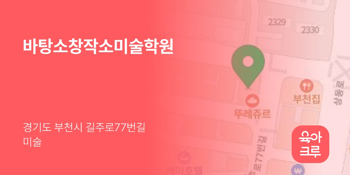 바탕소창작소미술학원