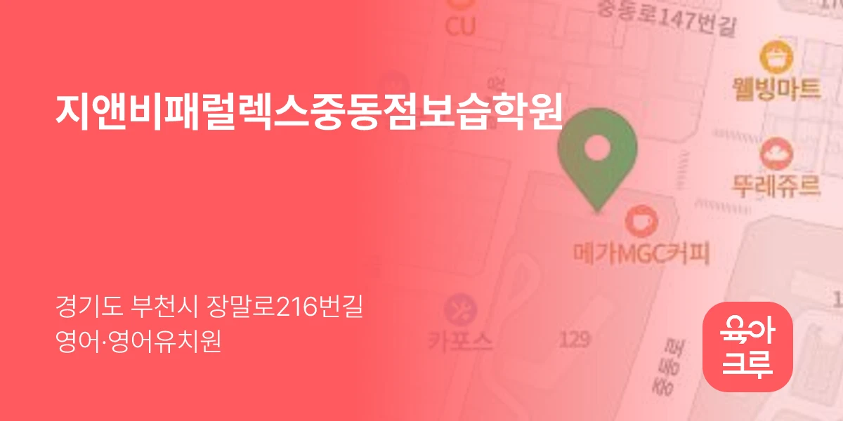 지앤비패럴렉스중동점보습학원