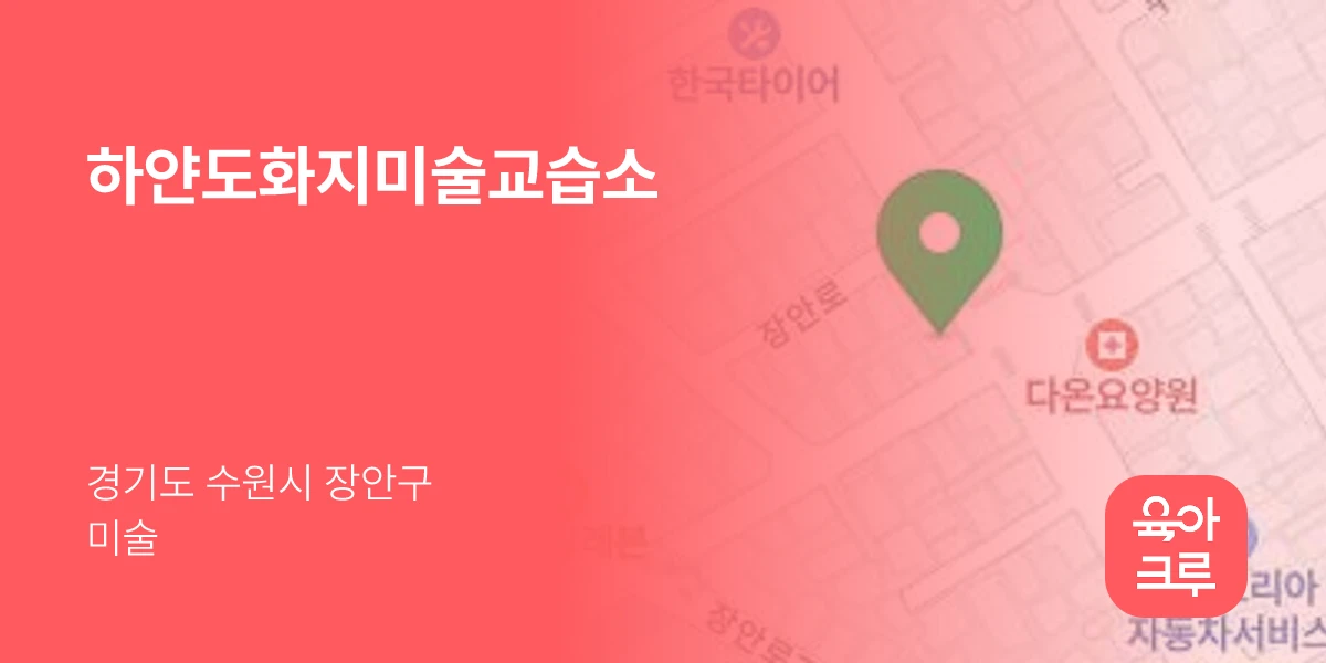 하얀도화지미술교습소