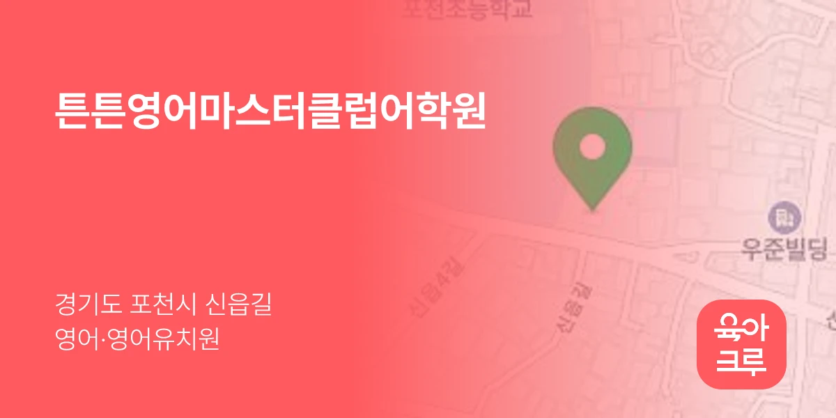튼튼영어마스터클럽어학원