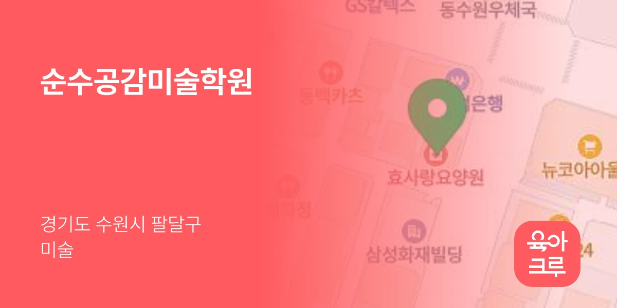 순수공감미술학원
