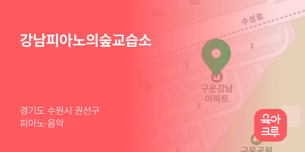 강남피아노의숲교습소