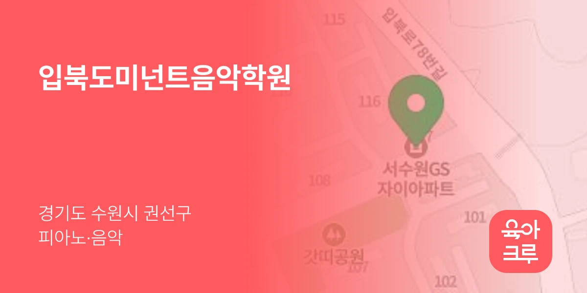 입북도미넌트음악학원
