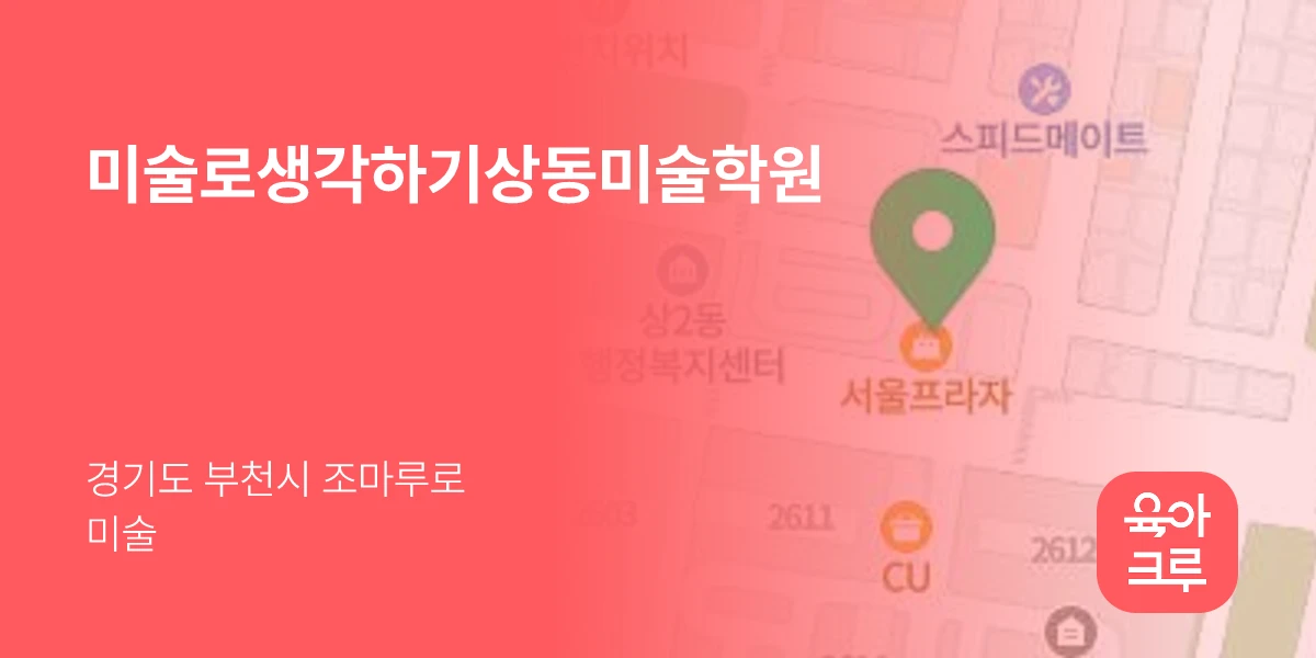 미술로생각하기상동미술학원