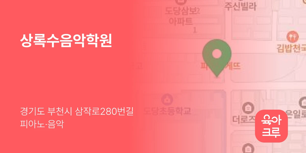 상록수음악학원