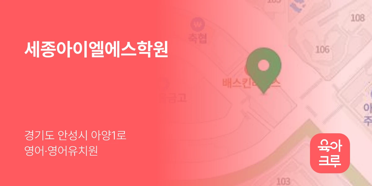 세종아이엘에스학원