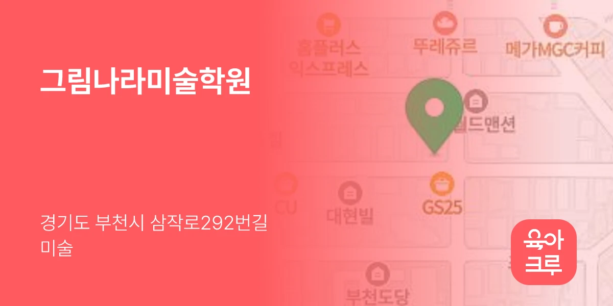 그림나라미술학원