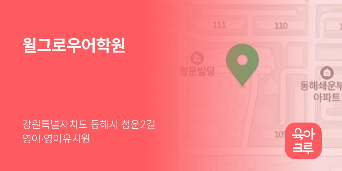 윌그로우어학원