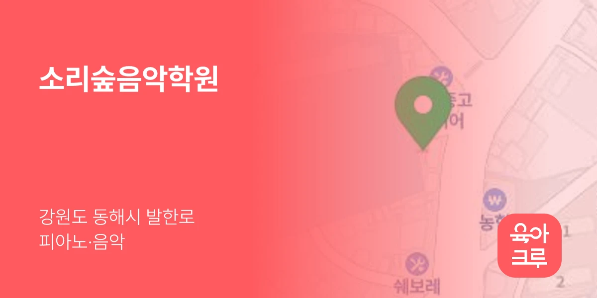 소리숲음악학원