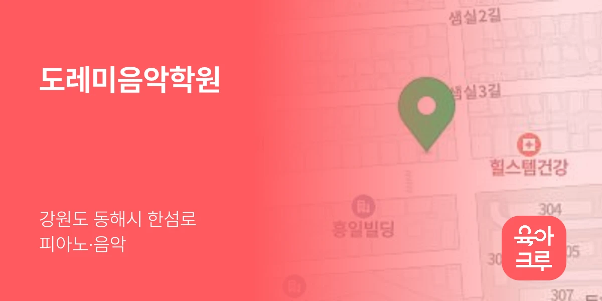 도레미음악학원