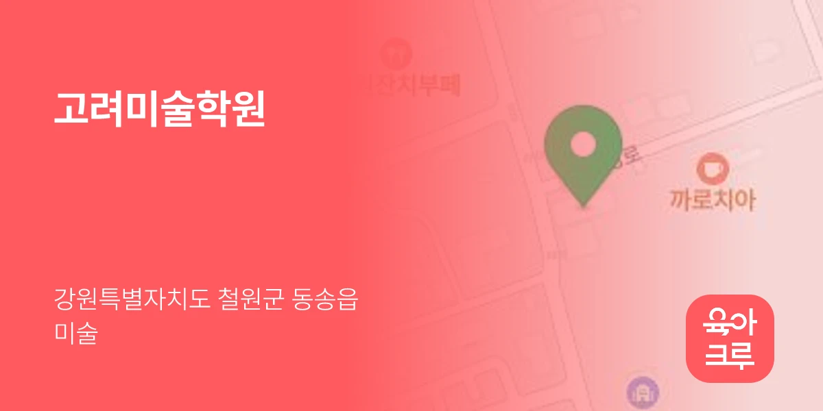 고려미술학원