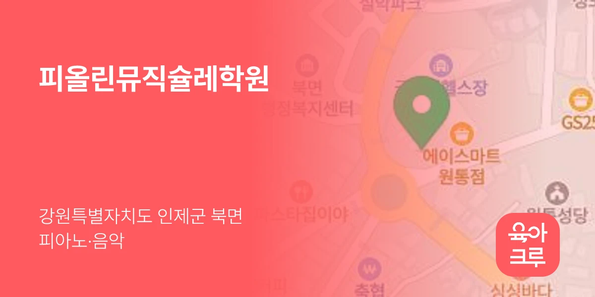 피올린뮤직슐레학원