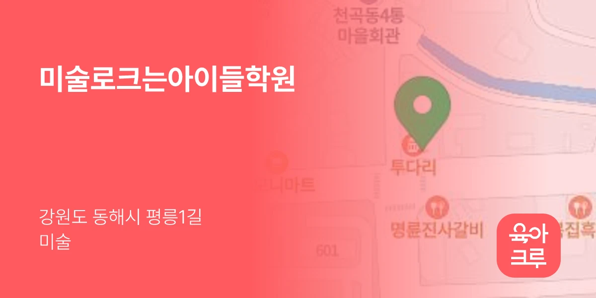 미술로크는아이들학원