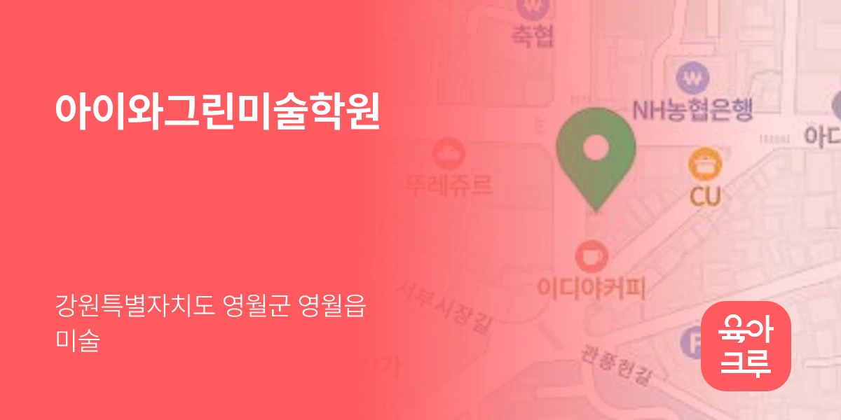 아이와그린미술학원
